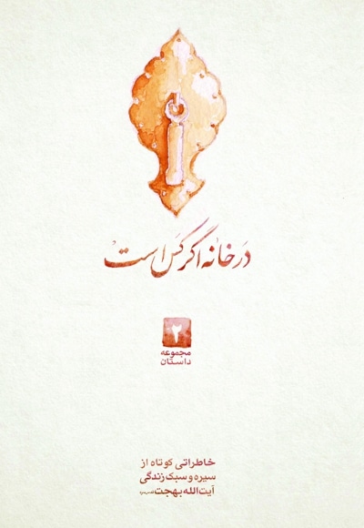 مجموعه داستان کوتاه جلد 2 - در خانه اگر کس است